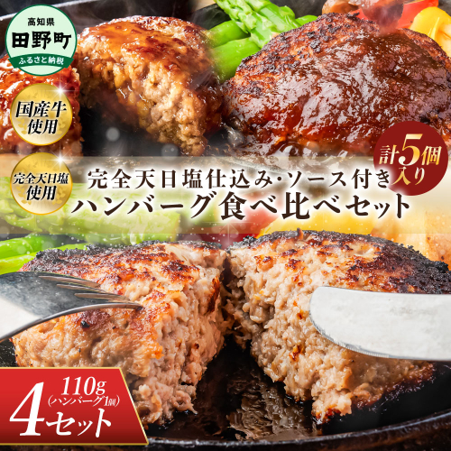 食べ比べ！完全天日塩仕込みハンバーグ3種各4個セット 田野屋青蜂 白鯆 完全天日塩 特製デミグラス 黄金しょうがソース付き 肉 お肉 おかず 惣菜 ジューシー おいしい 洋食 お取り寄せ 冷凍 配送 高知県 田野町 2240082 - 高知県田野町