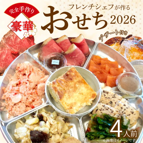 フレンチシェフが作る完全手作り豪華お節2026(4人前)【おせち】[043C13] 2240083 - 愛知県小牧市
