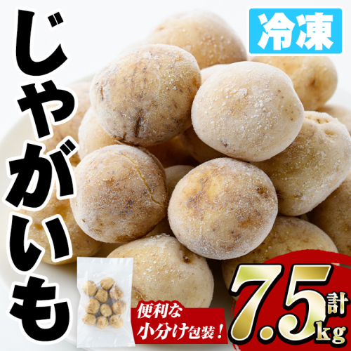 冷凍じゃがいも (計7.5kg・250g×30袋) ジャガイモ ニシユタカ にしゆたか 冷凍 ボイル 小分け 小玉 小さめ フライ アヒージョ スープ カレー シチュー 簡単調理 お弁当 おかず 野菜 赤土 【有限会社やまた水産食品】akn036-07 2240084 - 鹿児島県阿久根市