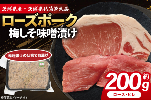 ローズポーク 梅しそ味噌漬け 約200g (ロース100g,ヒレ100g)( 茨城県共通返礼品・茨城県産 ) ブランド豚 茨城 国産 豚肉 冷凍 2240085 - 茨城県大洗町