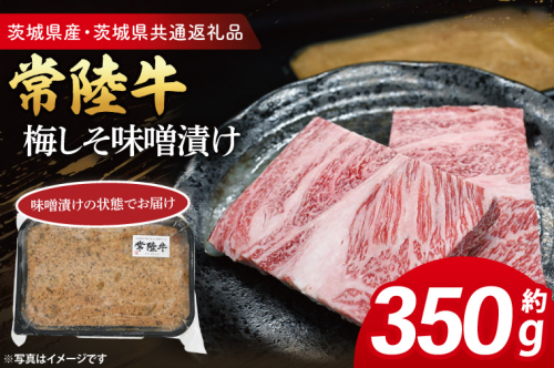 常陸牛 梅しそ味噌漬け 約350g ( 茨城県共通返礼品・茨城県産 ) ブランド牛 茨城 国産 黒毛和牛 霜降り 厚切り 牛肉 冷凍 2240086 - 茨城県大洗町