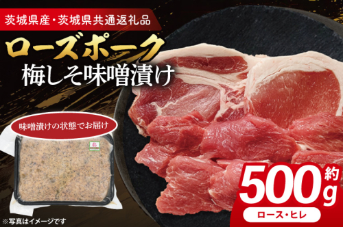 ローズポーク 梅しそ味噌漬け 約500g (ロース200g,ヒレ300g)( 茨城県共通返礼品・茨城県産 ) ブランド豚 茨城 国産 豚肉 冷凍 2240087 - 茨城県大洗町