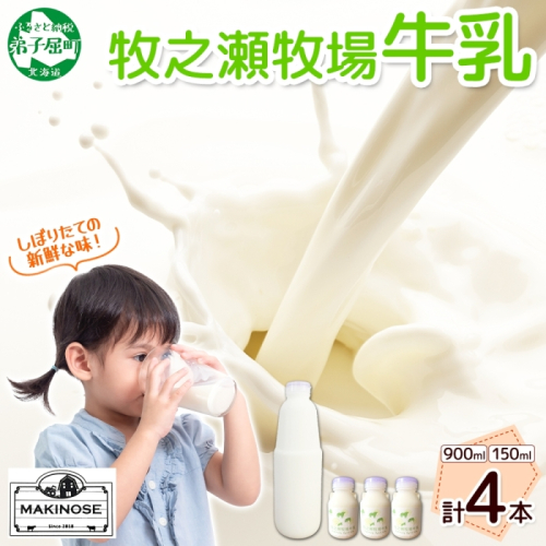 3456. 牧之瀬牧場 牛乳セット 900ml × 1本 150ml × 3本 牛乳 牛 乳 みるくミルク ノンホモジナイズド牛乳 脂肪 放牧 濃厚 搾りたて 甘い クリーミー さっぱり 牛耳ボトル 可愛い ギフト 冷蔵 牧之瀬牧場 北海道 弟子屈町
 2240091 - 北海道弟子屈町