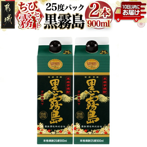 【ちび霧セット】黒霧島25度900mlパック×2本≪みやこんじょ特急便≫_LG-M801 2240092 - 宮崎県都城市