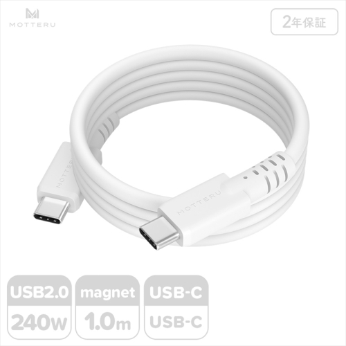 MOTTERU(モッテル) マグネットシリコンケーブル PD240W対応 USB-C to USB-C 1m 2年保証 エアリーホワイト (MOT-MGSCC100)【 ケーブル 神奈川県 海老名市 】 2240093 - 神奈川県海老名市