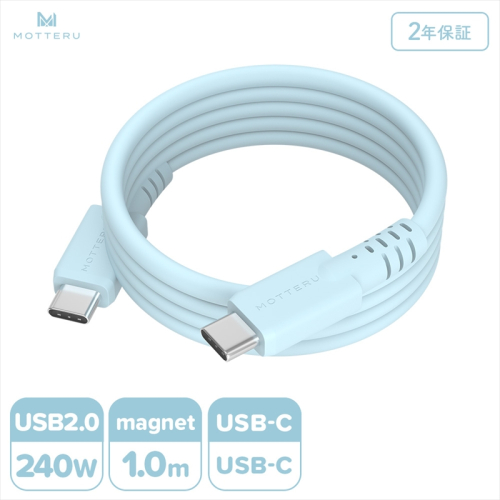 MOTTERU(モッテル) マグネットシリコンケーブル PD240W対応 USB-C to USB-C 1m 2年保証 パウダーブルー (MOT-MGSCC100)【 ケーブル 神奈川県 海老名市 】 2240095 - 神奈川県海老名市