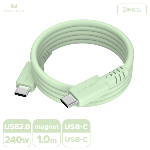 MOTTERU(モッテル) マグネットシリコンケーブル PD240W対応 USB-C to USB-C 1m 2年保証 ピスタチオ (MOT-MGSCC100)【 ケーブル 神奈川県 海老名市 】 2240096 - 神奈川県海老名市