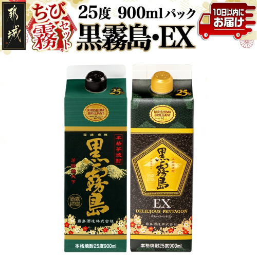 【ちび霧セット】黒霧島・黒霧島EX 25度900mlパック各1本≪みやこんじょ特急便≫_LG8-M801 2240100 - 宮崎県都城市