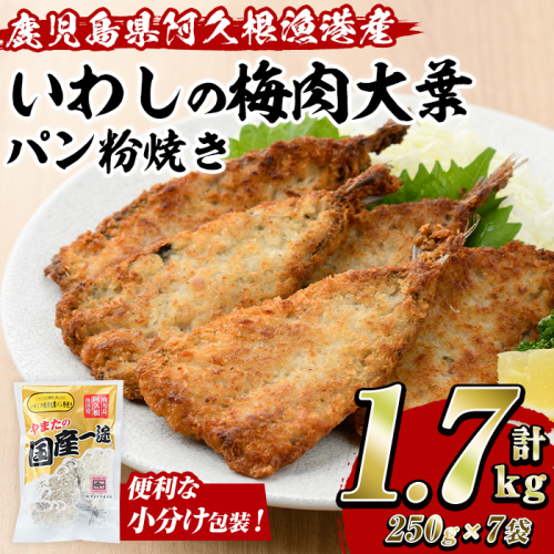 いわしの梅肉大葉パン粉焼き (計1.7kg・250g×7袋) イワシ 鰯 おかず フライ お弁当 お惣菜 梅 梅肉 大葉 【有限会社やまた水産食品】akn036-09 2240101 - 鹿児島県阿久根市