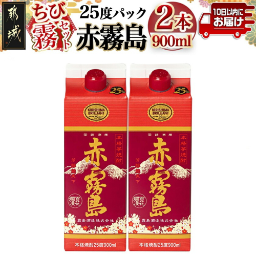 【ちび霧セット】赤霧島25度900mlパック×2本≪みやこんじょ特急便≫_LG8-M802 2240103 - 宮崎県都城市