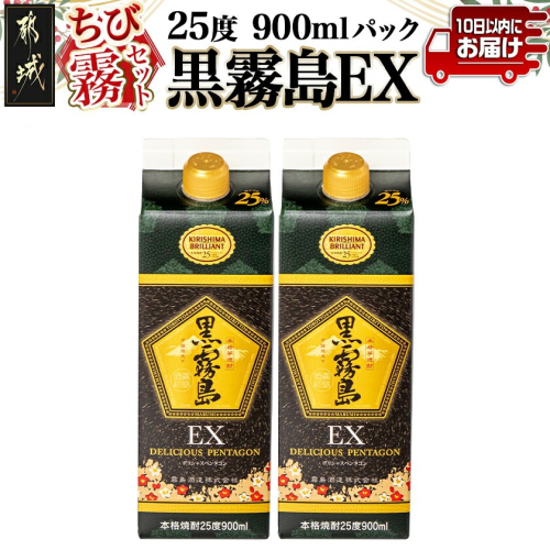 【ちび霧セット】黒霧島EX25度900mlパック×2本≪みやこんじょ特急便≫_LG8-M803 2240104 - 宮崎県都城市