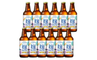 八海山 ライディーンクラフト 麹ベルジャンホワイト（発泡酒）330ml×12本