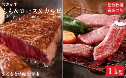 ほさか牛 もも&ロース&カルビ 1kg【D5-008】 22401 - 福岡県飯塚市