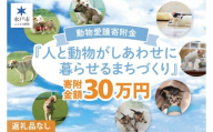 【返礼品なし】水戸市 動物愛護寄附金『人と動物がしあわせに暮らせるまちづくり』300000円【動物愛護 愛護活動 保護 犬 猫 いぬ ねこ イヌ ネコ 動物 ペット 応援 支援 水戸市どうぶつ愛護センター 茨城県】(LW-13)