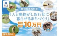 【返礼品なし】水戸市 動物愛護寄附金『人と動物がしあわせに暮らせるまちづくり』100000円【動物愛護 愛護活動 保護 犬 猫 いぬ ねこ イヌ ネコ 動物 ペット 応援 支援 水戸市どうぶつ愛護センター 茨城県】(LW-12)