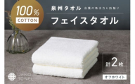 【泉州タオル】吸水力と肌触りが自慢のデイリーユースフェイスタオル オフホワイト 2枚【配送不可地域：北海道・沖縄・離島】【039E-093】