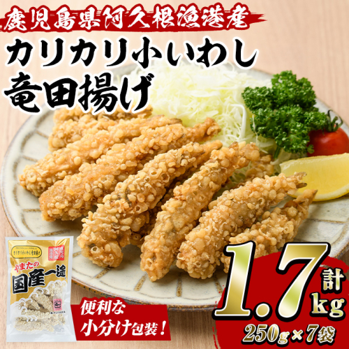 カリカリ小いわし竜田揚げ (計1.7kg・250g×7袋) イワシ 鰯 おかず フライ お弁当 お惣菜 タツタ 【有限会社やまた水産食品】akn036-10 2240296 - 鹿児島県阿久根市