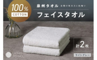 【泉州タオル】吸水力と肌触りが自慢のデイリーユースフェイスタオル ライトグレー 2枚【配送不可地域：北海道・沖縄・離島】【039E-095】