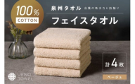【泉州タオル】吸水力と肌触りが自慢のデイリーユースフェイスタオル ベージュ 4枚【配送不可地域：北海道・沖縄・離島】【039E-099】