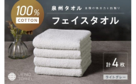 【泉州タオル】吸水力と肌触りが自慢のデイリーユースフェイスタオル ライトグレー 4枚【配送不可地域：北海道・沖縄・離島】【039E-100】