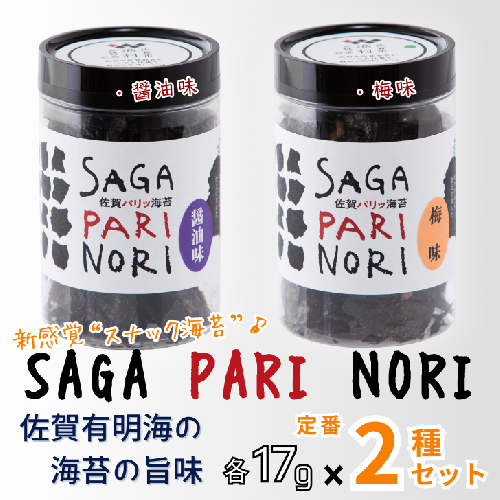 添加物を使用しない、佐賀有明海の海苔の旨味 2種セット（醤油味・梅味） SAGA PARI NORI 佐賀パリッ海苔 おつまみ スナック 佐賀海苔：A080-014 2240317 - 佐賀県佐賀市