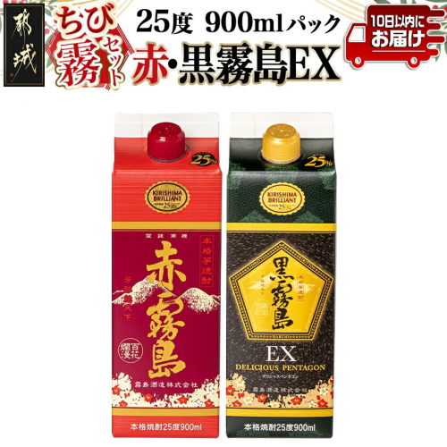 【ちび霧セット】赤霧島・黒霧島EX 25度900mlパック各1本≪みやこんじょ特急便≫_LG8-M805 2240318 - 宮崎県都城市