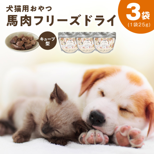 ALOHAS 馬肉フリーズドライ 犬猫用おやつ 25g×3袋【犬猫用 国産 無添加 無着色 高タンパク 低脂肪 ドッグフード キャットフード】 005A706
 2240363 - 大阪府泉佐野市