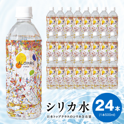 ALOHAS シリカ水 合計12L (500ml×24本入り) 005A727 2240364 - 大阪府泉佐野市