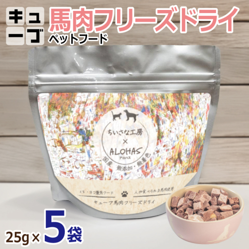 馬肉フリーズドライ ペットフード 25g×5袋【犬猫用 国産 無添加 無着色 高タンパク 低脂肪 ドッグフード キャットフード】 010B1730 2240365 - 大阪府泉佐野市