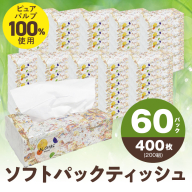 【圧倒的企業努力】ALOHAS ソフトパックティッシュ 60パック×400枚(200組)【ピュアパルプ100% 生活用品 雑貨 日用品 必需品 常備品 まとめ買い 備蓄 防災 ティッシュペーパー】 010B1754