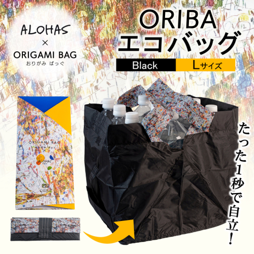 ALOHAS ORIBAエコバッグ Lサイズ Black【超軽量 極薄 コンパクト 折りたたみ 耐荷重】 099H3731 2240367 - 大阪府泉佐野市