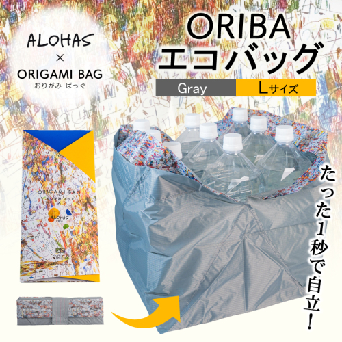 ALOHAS ORIBAエコバッグ Lサイズ Gray【超軽量 極薄 コンパクト 折りたたみ 耐荷重】 099H3732 2240368 - 大阪府泉佐野市