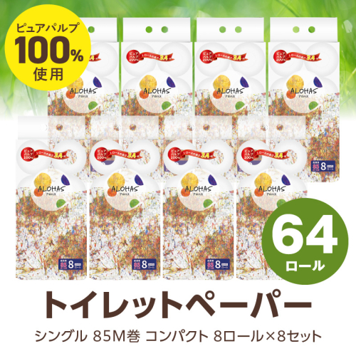 ALOHAS トイレットペーパー 64ロール【シングル 85M巻 ピュアパルプ100% コンパクト 8ロール×8セット 生活用品 雑貨 日用品 必需品 常備品 まとめ買い 備蓄 防災】 099H3803 2240369 - 大阪府泉佐野市