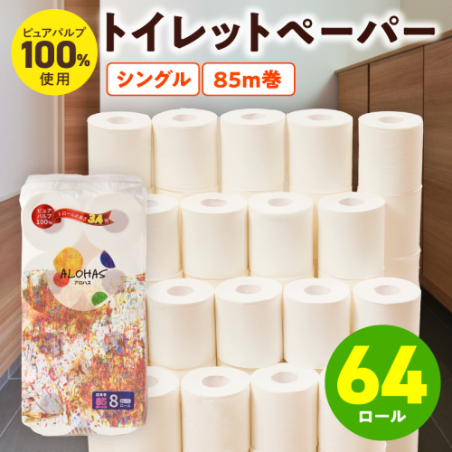 ALOHAS トイレットペーパー 64ロール【シングル 85M巻 ALOHAS ピュアパルプ100% コンパクト 8ロール×8セット 生活用品 雑貨 日用品 必需品 常備品 まとめ買い 備蓄 防災】 099H3803 2240369 - 大阪府泉佐野市