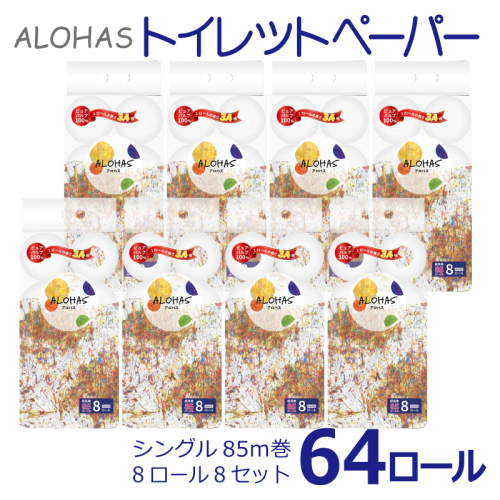 ALOHAS トイレットペーパー 64ロール【シングル 85M巻 コンパクト 8ロール×8セット 生活用品 雑貨 日用品 必需品 紙 常備品 まとめ買い 備蓄 防災】 099H3803 2240369 - 大阪府泉佐野市