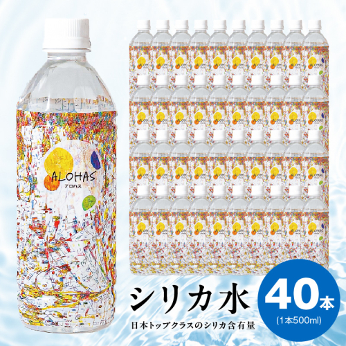 ALOHAS シリカ水 合計20L (500ml×40本入り) 099H3807 2240370 - 大阪府泉佐野市