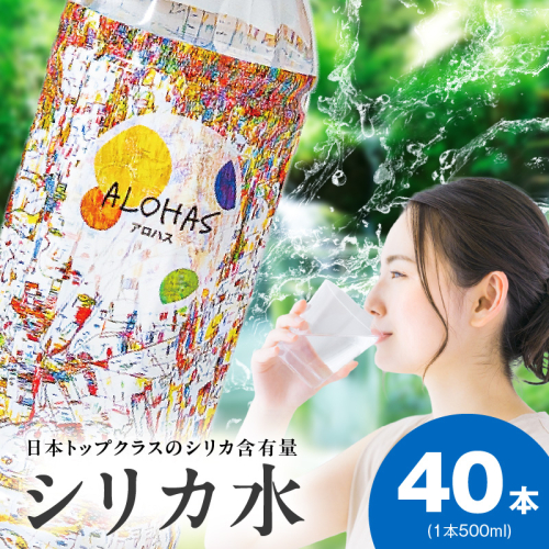 シリカ水 500ml×40本【ALOHAS 国産 天然水 ミネラルウォーター 高濃度シリカ 飲料水 防災 備蓄 ペットボトル】 099H3807 2240370 - 大阪府泉佐野市