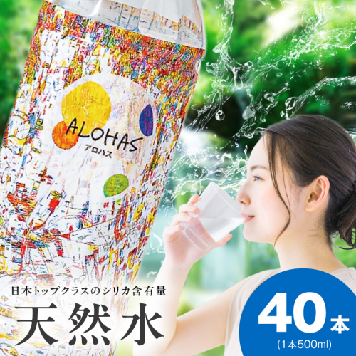 シリカ水 500ml×40本【ALOHAS 国産 天然水 ミネラルウォーター 高濃度シリカ 飲料水 防災 備蓄 ペットボトル 圧倒的企業努力】 099H3807-1 2240370 - 大阪府泉佐野市