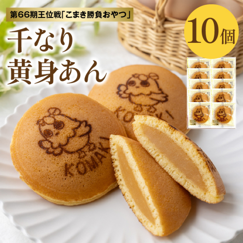 第66期王位戦「こまき勝負おやつ」候補 名古屋コーチン千なり(10個入) 両口屋是清［045R11］ 2240371 - 愛知県小牧市