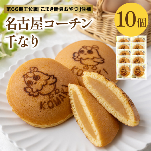第66期王位戦「こまき勝負おやつ」候補 名古屋コーチン千なり(10個入) 両口屋是清［045R11］ 2240371 - 愛知県小牧市