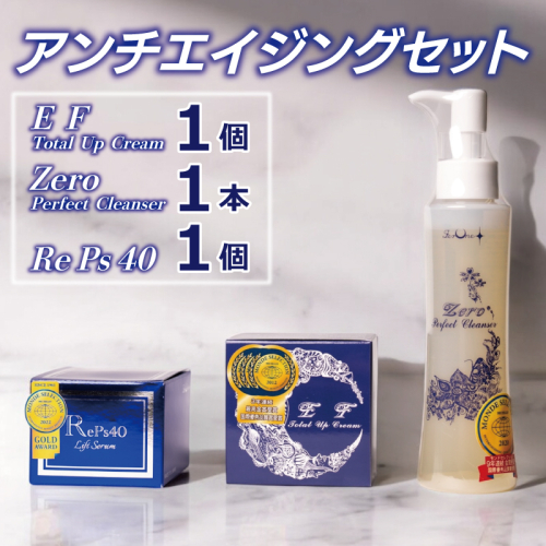 アンチエイジングセット(クリーム2種/クレンザー)【オールインワン ゲルクリーム 化粧水 乳液 美容液 美容クリーム メイク下地 保湿 美白】 099H3685 2240375 - 大阪府泉佐野市