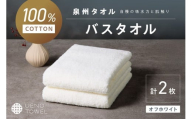 【泉州タオル】吸水力と肌触りが自慢のデイリーユースバスタオル オフホワイト 2枚【配送不可地域：北海道・沖縄・離島】【039E-103】