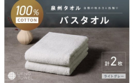 【泉州タオル】吸水力と肌触りが自慢のデイリーユースバスタオル ライトグレー 2枚【配送不可地域：北海道・沖縄・離島】【039E-105】