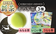 そのぎ茶 3種セット 飲み比べ 「KOBAYASHI UMIHICO」 茶 お茶 日本茶 茶葉 詰め合わせ 東彼杵町/お茶のこばやし 