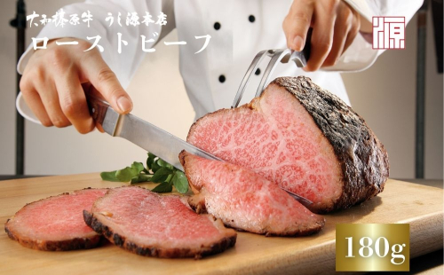 (冷凍)大和榛原牛 ローストビーフ（ オリジナル ）ロースト 180g ／ふるさと納税 和牛 ロースト 父の日 母の日 ギフト 黒毛和牛 A5等級 お中元 暑中見舞い お土産 正月 奈良県 宇陀市 うし源 本店 2240521 - 奈良県宇陀市