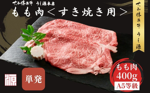 (冷凍) すき焼き用 もも肉 400g ／ふるさと納税 モモ肉 牛肉 すき焼き用牛肉 すき焼き 黒毛和牛 A5 肉 母の日 父の日 アウトドア キャンプ 大和榛原牛 正月 奈良県 宇陀市 うし源本店 2240522 - 奈良県宇陀市