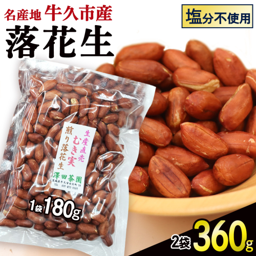 牛久市産 素煎り 落花生 （ むき実 ）180g × 2袋 セット 計360g ピーナッツ ナッツ 殻なし 詰合せ 豆 無塩 塩分不使用 おつまみ おやつ お菓子 素焼き 殻なし マメ まめ 料理 お茶漬け 国産 小分け お取り寄せ グルメ 茨城県 2240540 - 茨城県牛久市
