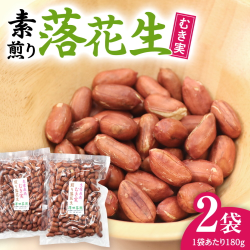 牛久市産 素煎り 落花生 （ むき実 ）180g × 2袋 セット 計360g ピーナッツ ナッツ 殻なし 詰合せ 豆 無塩 塩分不使用 おつまみ おやつ お菓子 素焼き 殻なし マメ まめ 料理 お茶漬け 国産 小分け お取り寄せ グルメ 茨城県 2240540 - 茨城県牛久市