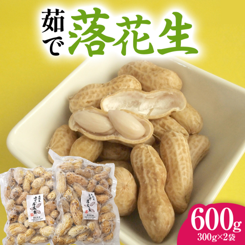 牛久市産 茹で 落花生 300g × 2袋 セット 計600g 茹で落花生 ゆで落花生 ピーナッツ ナッツ 詰合せ 豆 無塩 塩分不使用 おつまみ おやつ お菓子 素焼き マメ まめ 料理 お茶漬け 国産 小分け お取り寄せ グルメ 茨城県 2240541 - 茨城県牛久市