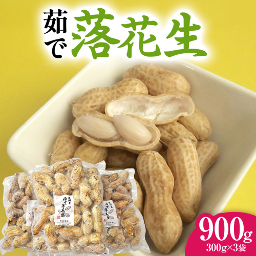 牛久市産 茹で 落花生 300g × 3袋 セット 計900g 茹で落花生 ゆで落花生 ピーナッツ ナッツ 詰合せ 豆 無塩 塩分不使用 おつまみ おやつ お菓子 素焼き マメ まめ 料理 お茶漬け 国産 小分け お取り寄せ グルメ 茨城県 2240542 - 茨城県牛久市